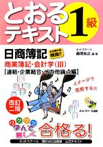 日商簿記1級とおるテキスト 商業簿記・会計学 -連結・企業結合・その他論点編(3)