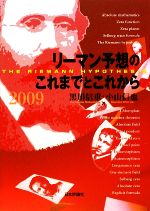 リーマン予想のこれまでとこれから