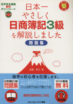 日本一やさしく日簿簿記3級を解説しました 問題集