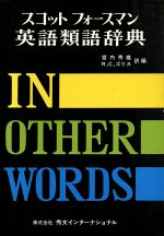 スコットフォースマン英語類語辞典 中古本 書籍 宮内秀雄 著者 ブックオフオンライン