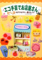 エコ手芸でお店屋さん ビーズのアクセサリー屋さん、ほか