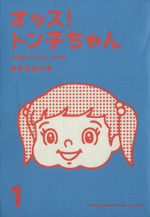 オッス トン子ちゃん １ 新品漫画 まんが コミック タナカカツキ 著者 ブックオフオンライン