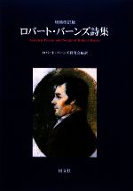 ロバートバーンズの検索結果 ブックオフオンライン