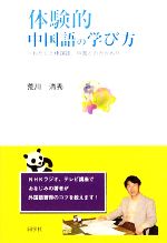 体験的中国語の学び方 わたしと中国語、中国とのかかわり-