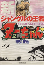 新ジャングルの王者ターちゃん(文庫版) -(2)