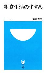 粗食生活のすすめ -(小学館101新書)