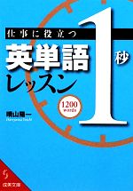 仕事に役立つ英単語「1秒」レッスン -(成美文庫)