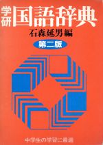 学研国語辞典 第２版/Ｇａｋｋｅｎ/石森延男 | willcraftsports.com