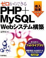 ゼロからできるPHP+MySQL Webシステム構築 -(CD-ROM1枚付)