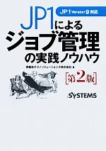 JP1によるジョブ管理の実践ノウハウ JP1 Version9対応-