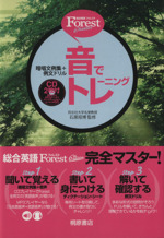 総合英語Forest 音でトレーニング 6th edition 暗唱文例集+例文ドリル-(CD2枚、別冊(暗唱文例集)、赤シート付)