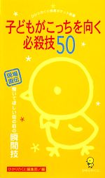 子どもがこっちを向く必殺技50 現場直伝 聞いてほしい話の前の瞬間技-(ひかりのくに保育ポケット新書)