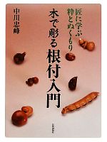 木で彫る根付入門 匠に学ぶ粋とぬくもり-