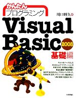 かんたんプログラミングVisual Basic 2008基礎編
