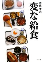 変な給食