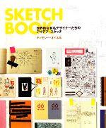 SKETCHBOOK 世界的な有名デザイナーたちのアイデア・スケッチ-