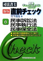 司法書士新版直前チェック 民事訴訟法・民事執行法・民事保全法-(6)