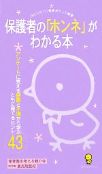 保護者の「ホンネ」がわかる本 アンケートに見える感謝と不満から学ぶともに育てるヒント43-(ひかりのくに保育ポケット新書)