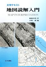 大学テキスト 地図読解入門