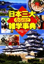 「日本三大」なるほど雑学事典 -(PHP文庫)