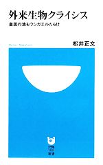 外来生物クライシス 皇居の池もウシガエルだらけ-(小学館101新書)