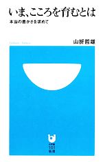 いま、こころを育むとは 本当の豊かさを求めて-(小学館101新書)