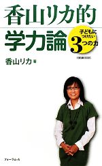 香山リカ的学力論 子どもにつけたい3つの力-(FORUM BOOKS)