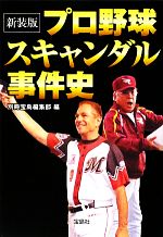 プロ野球スキャンダル事件史 -(宝島SUGOI文庫)