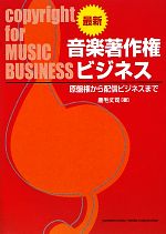 最新 音楽著作権ビジネス 音楽著作権から音楽配信ビジネスまで-