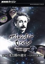 nhkスペシャル アインシュタインロマン 第3回 光と闇の迷宮 ミクロの世界 中古dvd ドキュメンタリー 篠原敬介 音楽 ブックオフオンライン nhkスペシャル アインシュタインロマン 第3回 光と闇の迷宮 ミクロの世界 中古dvd ドキュメンタリー 篠原敬介 音楽 ブックオフオンライン