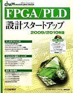 FPGA/PLD設計スタートアップ -(デザインウェーブムック)(2009/2010年版)(DVD-ROM1枚付)