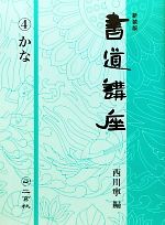 書道講座 -かな(4)