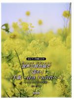 混声三部合唱で「遥か」「手紙~拝啓 十五の君へ~」 ベスト・ヒット・ソング特集-(ピアノ伴奏CD付)