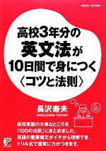 高校3年分の英文法が10日間で身につく“コツと法則” -(アスカカルチャー)