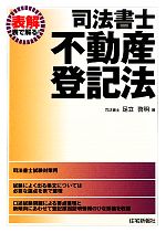 表解司法書士 不動産登記法