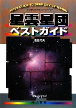 星雲星団ベストガイド 初心者のためのウォッチングブック-