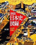 詳説 日本史図録 第3版