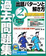 日商簿記検定過去問題集2級出題パターンと解き方 2010年2月(124回)試験対策用-(別冊付)