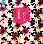 和柄の花素材集 -(DVD-ROM1枚付)