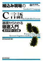 組込み現場の「C」言語 基礎からわかる徹底入門 重点学習+文法編-(CD-ROM1枚付)