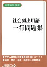 中学受験選書 社会頻出用語一行問題集