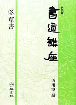 書道講座 -草書(3)