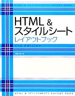 HTML&スタイルシートレイアウトブック 3rd Edition-