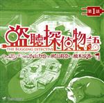 盗聴探偵物語 第1話