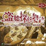 盗聴探偵物語 第2話