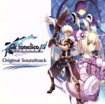 アルトネリコ3 世界終焉の引鉄は少女の詩が弾く オリジナルサウンドトラック