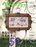 ペイントクラフト 私らしいウエルカムボード50-(Heart Warming Life Series)(70)