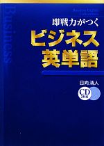 即戦力がつくビジネス英単語 -(CD付)