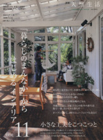 「暮らしのまんなか」からはじめるインテリア -(CHIKYU-MARU MOOK別冊天然生活)(Vol.11)