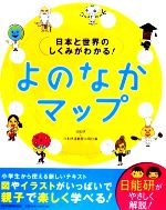 日本と世界のしくみがわかる!よのなかマップ